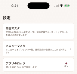 アプリのロック設定の画面