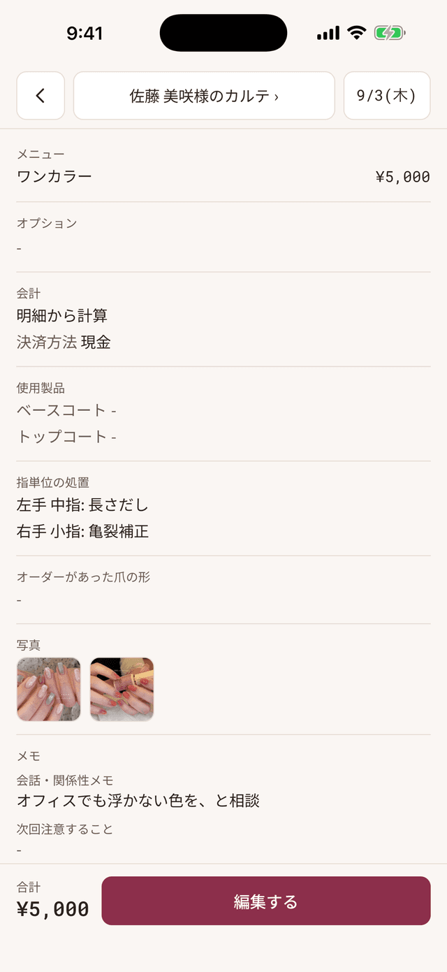 施術記録の画面